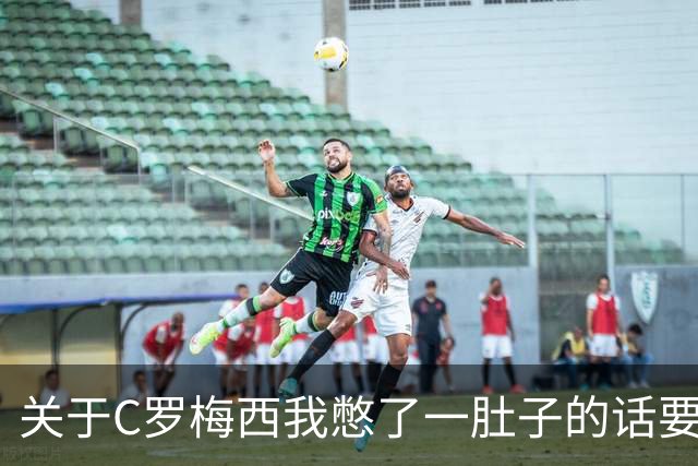 关于C罗梅西我憋了一肚子的话要说