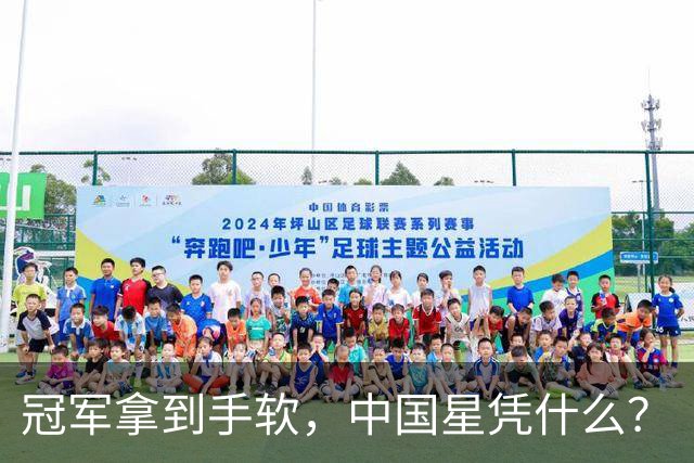 冠军拿到手软，中国星凭什么？
