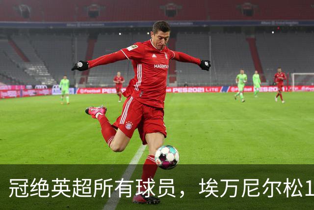 冠绝英超所有球员，埃万尼尔松10月英超直接参与5球
