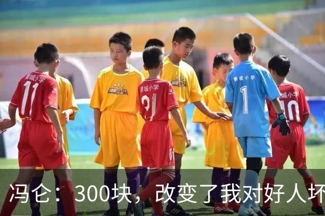冯仑：300块，改变了我对好人坏人的判断