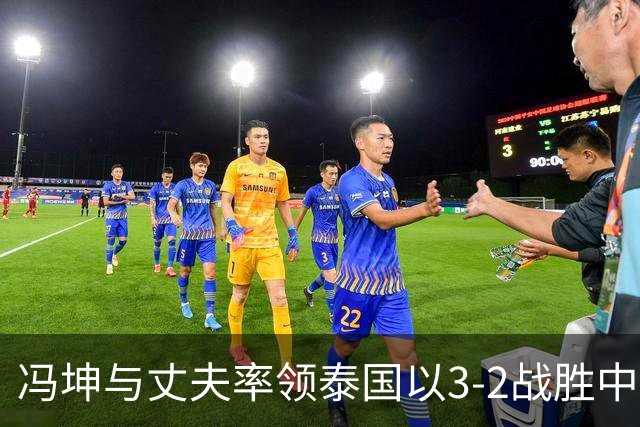 冯坤与丈夫率领泰国以3-2战胜中国女排！冯坤辞去体育总局排管中心行政职务，去泰国成为一线教练