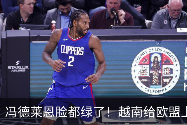 冯德莱恩脸都绿了！越南给欧盟上一课：去中国化？我们离不开中国