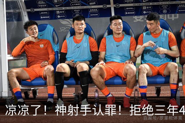 凉凉了！神射手认罪！拒绝三年4200万！还能回来吗？