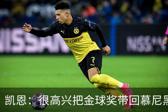 凯恩：很高兴把金球奖带回慕尼黑 祝福孔帕尼早日康复