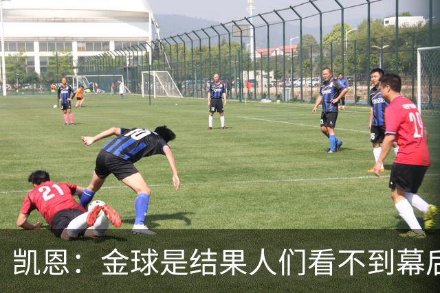 凯恩：金球是结果人们看不到幕后牺牲 现在说明当初转会多么正确