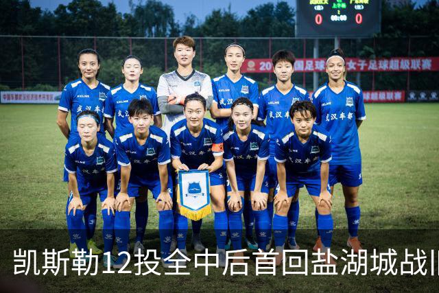 凯斯勒12投全中后首回盐湖城战旧主爵士
