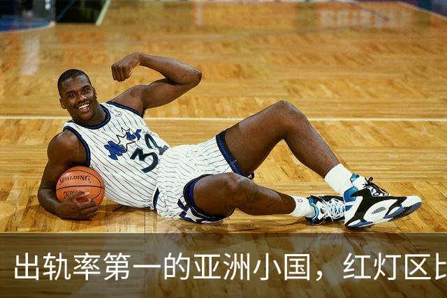 出轨率第一的亚洲小国，红灯区比日本还泛滥，号称“男人的天堂”