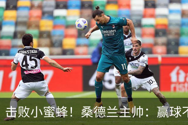 击败小蜜蜂！桑德兰主帅：赢球不容易 伊西多尔随队训练接近复出