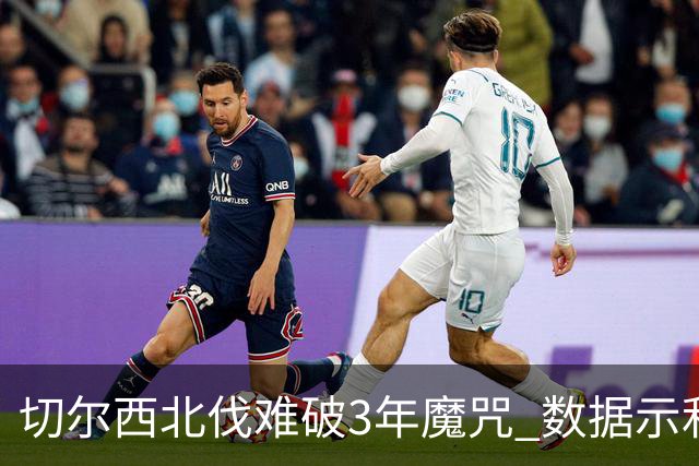 切尔西北伐难破3年魔咒 数据示利物浦1球小胜