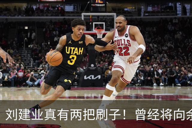 刘建业真有两把刷子！曾经将向余望换上又换下引发热议，如今冰释前嫌