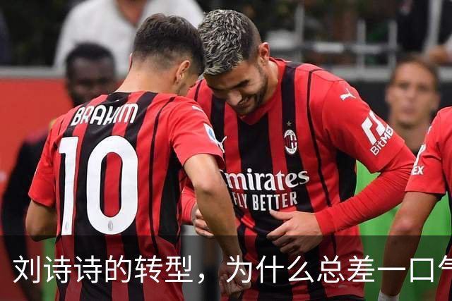 刘诗诗的转型，为什么总差一口气？