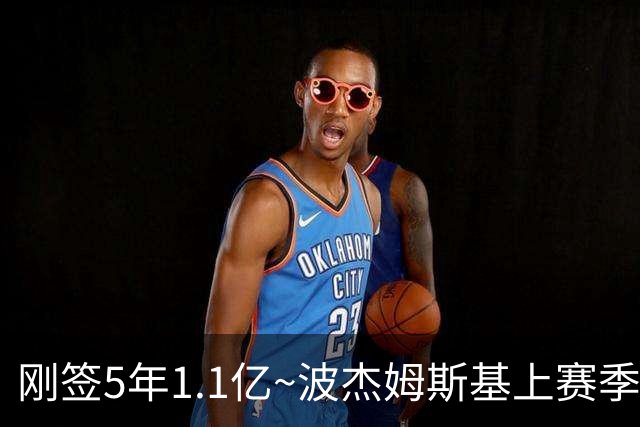 刚签5年1.1亿~波杰姆斯基上赛季82场全勤 本赛季开赛3场缺2场