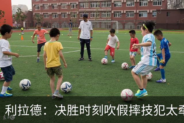 利拉德：决胜时刻吹假摔技犯太牵强 除非是特别夸张的恶劣假摔