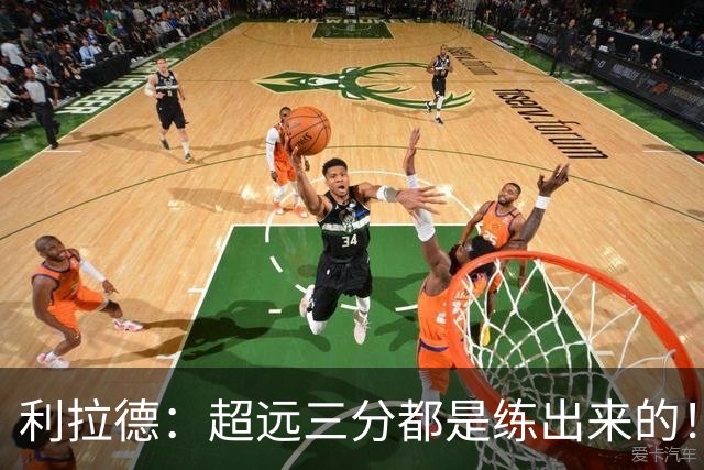 利拉德：超远三分都是练出来的！必须连进5球 碰到筐进的都不算数