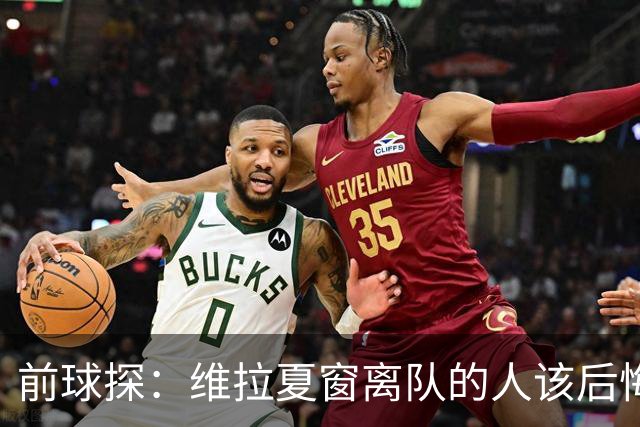 前球探：维拉夏窗离队的人该后悔了，比如蒂勒曼斯