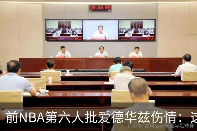 前NBA第六人批爱德华兹伤情：这是流行病，我们穿帆布鞋也没这样倒