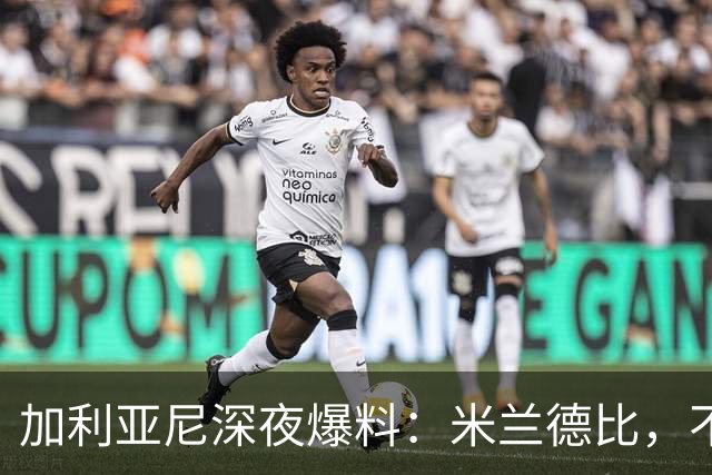 加利亚尼深夜爆料：米兰德比，不被看好方必胜