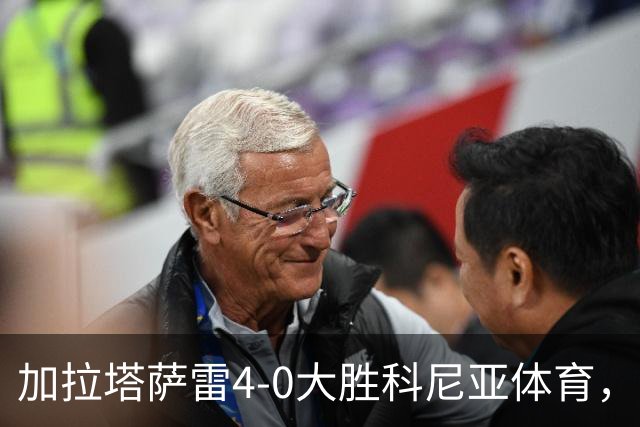 加拉塔萨雷4-0大胜科尼亚体育，莱奥点射，巴特拉科夫建功