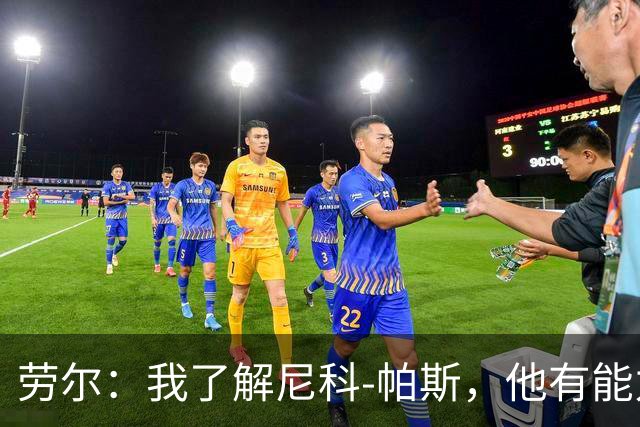 劳尔：我了解尼科-帕斯，他有能力接过梅西的阿根廷10号球衣