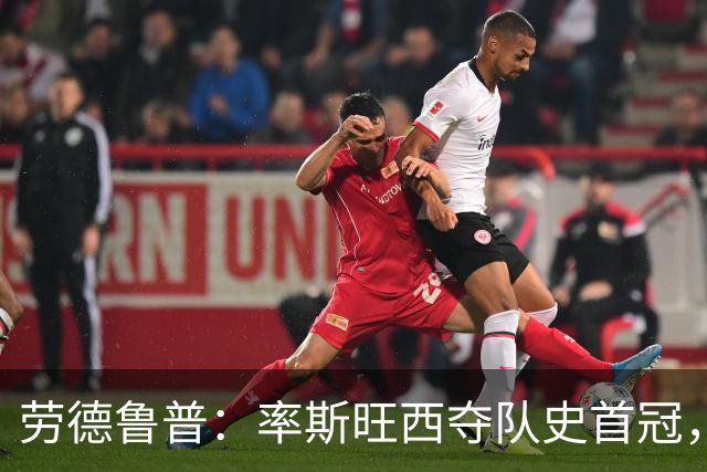 劳德鲁普：率斯旺西夺队史首冠，不知他们何时再赢一个