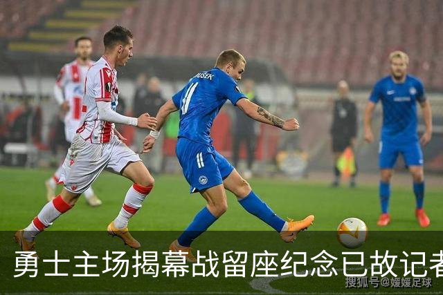 勇士主场揭幕战留座纪念已故记者瓦加曼