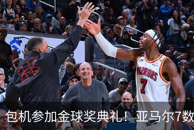 包机参加金球奖典礼！亚马尔7数据挂零：25次丢球权 挥霍单刀0射正