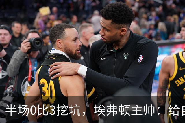 半场0比3挖坑，埃弗顿主帅：给自己留了座爬不完的山