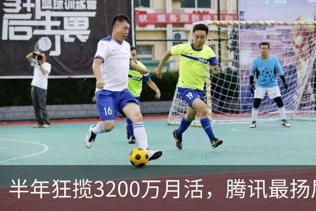 半年狂揽3200万月活，腾讯最扬眉吐气的AI产品出现了