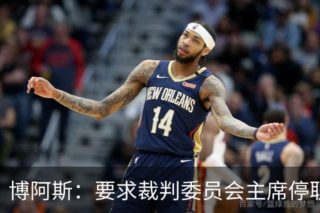 博阿斯：要求裁判委员会主席停职 葡萄牙足球需要可信任的领导层