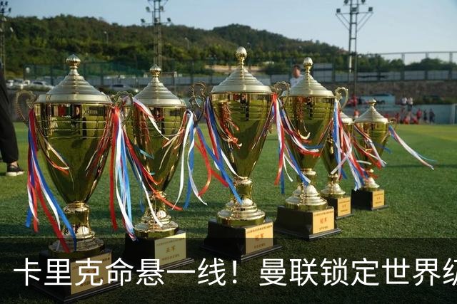 卡里克命悬一线！曼联锁定世界级名帅！他就是下一个穆里尼奥