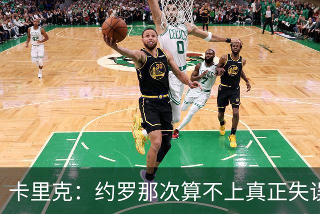 卡里克：约罗那次算不上真正失误；向球迷挥手？那并不是告别