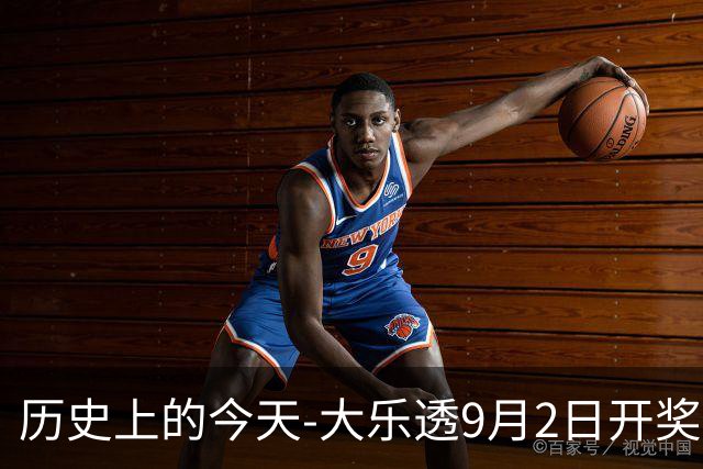 历史上的今天-大乐透9月2日开奖号码汇总