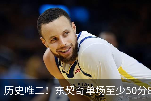 历史唯二！东契奇单场至少50分8板10助8三分 比肩2017年火箭登