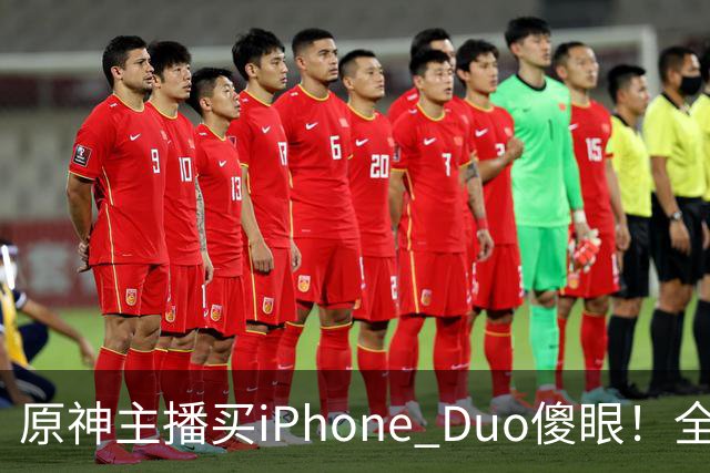 原神主播买iPhone Duo傻眼！全是大黑边当场要退货