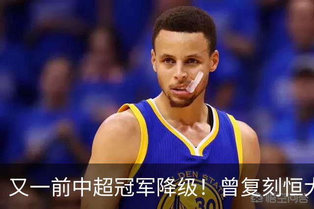 又一前中超冠军降级！曾复刻恒大神话 3年连中三元创中国足坛历史