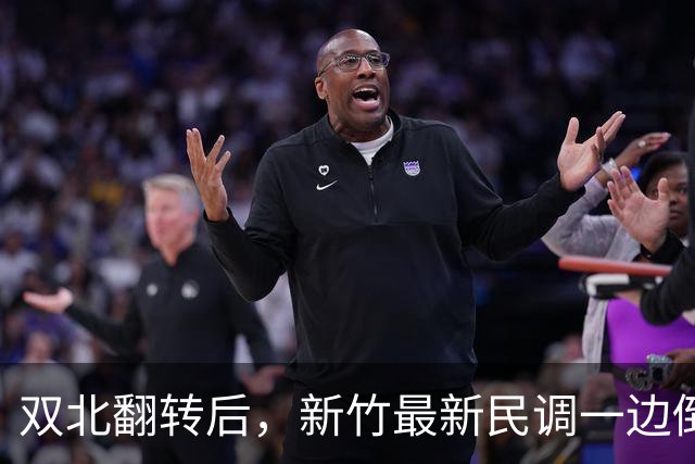双北翻转后，新竹最新民调一边倒！郑丽文尽力了，吴子嘉或成关键