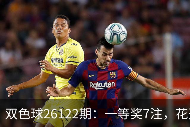 双色球26122期：一等奖7注，花开6地，115注二等奖13万，奖池10亿