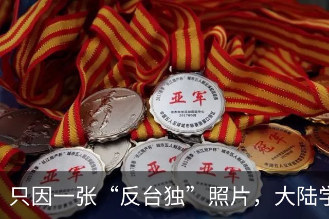 只因一张“反台独”照片，大陆学生被台当局驱逐，国台办强硬发声