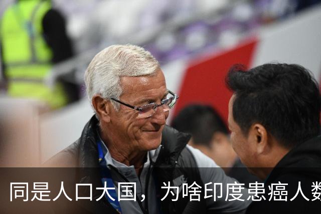 同是人口大国，为啥印度患癌人数仅为我国1/3？袁医生总结3点原因