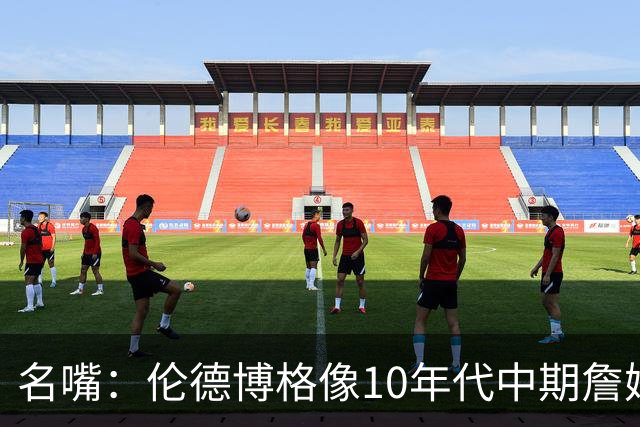 名嘴：伦德博格像10年代中期詹姆斯，他可能拯救库里时代