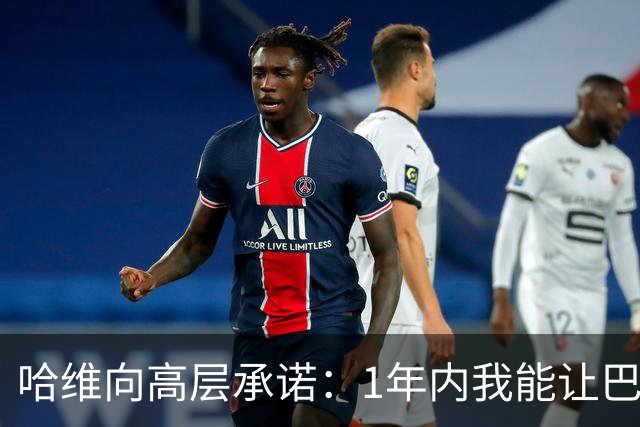 哈维向高层承诺：1年内我能让巴萨达到拜仁的水平