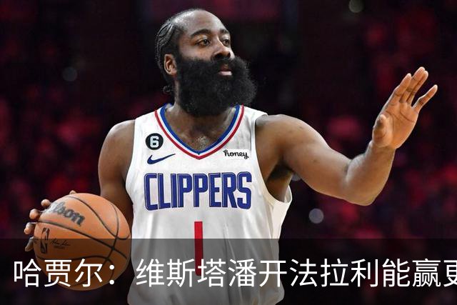 哈贾尔：维斯塔潘开法拉利能赢更多！勒克莱尔回怼：你没开过法拉利，别乱说