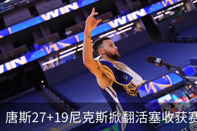 唐斯27+19尼克斯掀翻活塞收获赛季首胜，布伦森23+7坎宁安19+9+8