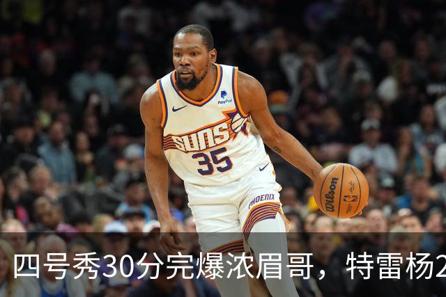 四号秀30分完爆浓眉哥，特雷杨25+4+9，奇才力克公牛终结5连败