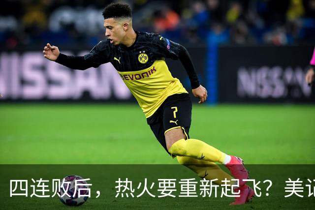 四连败后，热火要重新起飞？美记透露重磅消息，莱利追求欧文组新三巨头