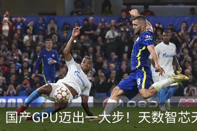 国产GPU迈出一大步！天数智芯天垓300实测反超NVIDIA H200