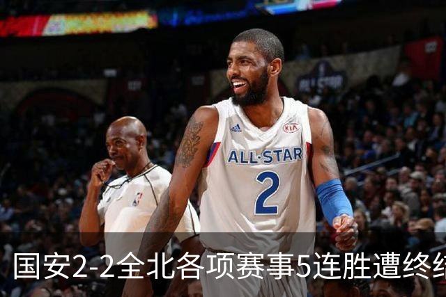 国安2-2全北各项赛事5连胜遭终结，杜齐亚克、王刚破门