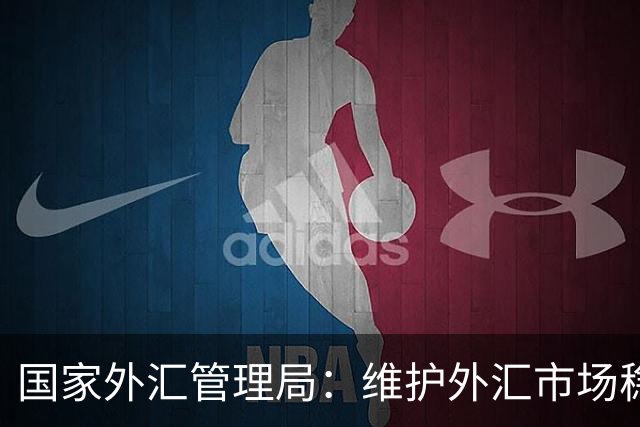 国家外汇管理局：维护外汇市场稳定和国家经济金融安全 严厉打击非法跨境金融活动