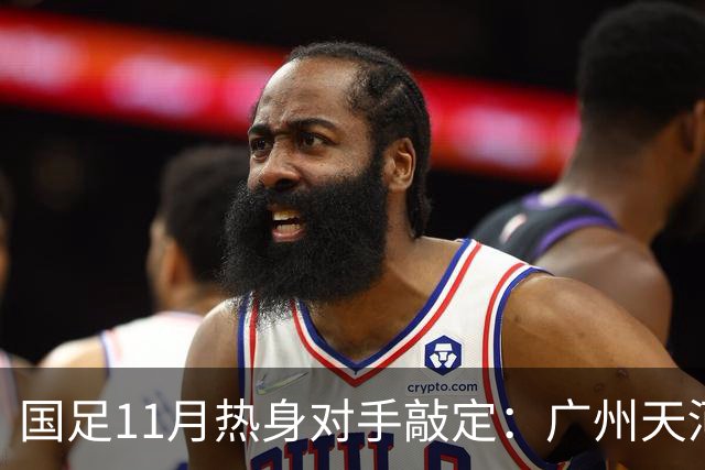 国足11月热身对手敲定：广州天河对阵马来西亚及巴林