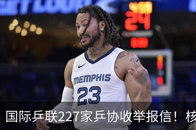 国际乒联227家乒协收举报信！核心内容曝光：直指刘国梁+王楠夫妇